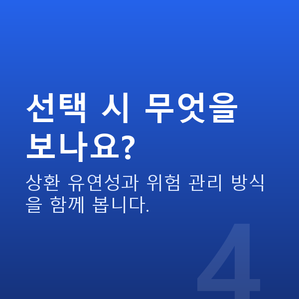 주식담보대출종류 선택 시 무엇을 보나요?