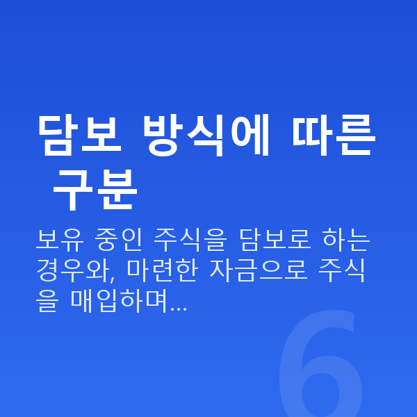 주식담보대출종류 담보 방식에 따른 구분