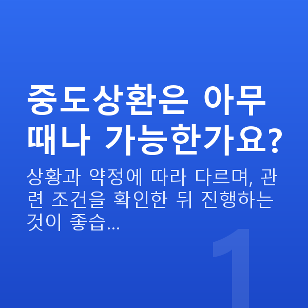 주식담보대출중도상환 중도상환은 아무 때나 가능한가요?
