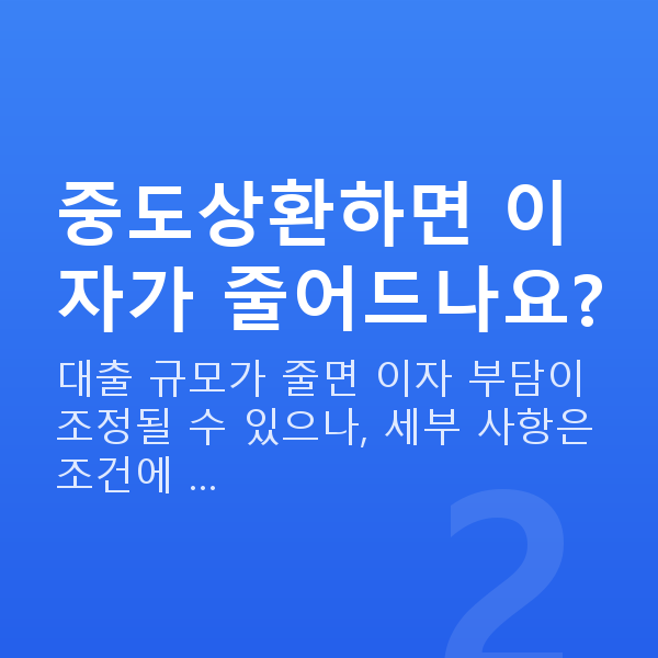 주식담보대출중도상환 중도상환하면 이자가 줄어드나요?
