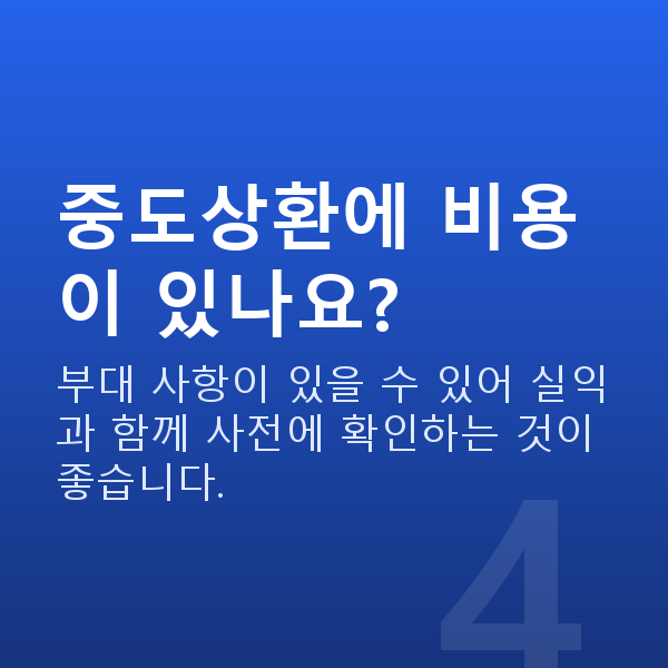 주식담보대출중도상환 중도상환에 비용이 있나요?
