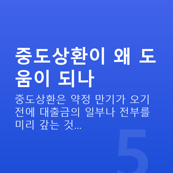 주식담보대출중도상환 중도상환이 왜 도움이 되나