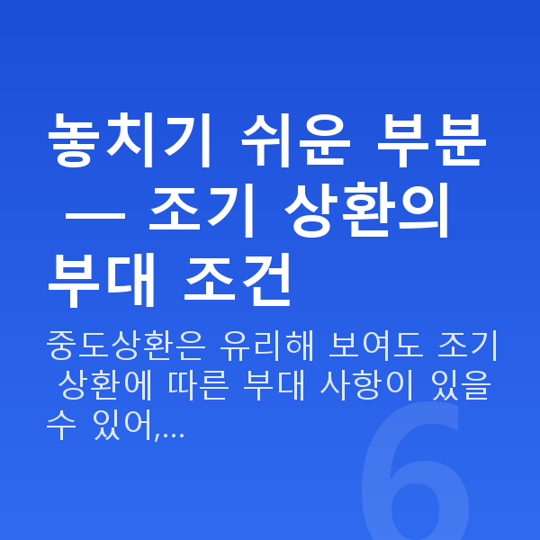 주식담보대출중도상환 놓치기 쉬운 부분 — 조기 상환의 부대 조건
