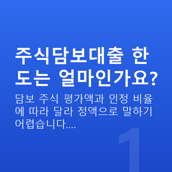 주식담보대출 한도 주식담보대출 한도는 얼마인가요?