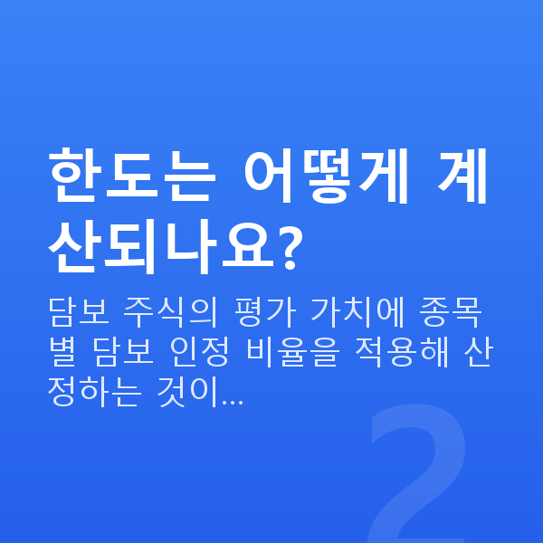 주식담보대출 한도 한도는 어떻게 계산되나요?
