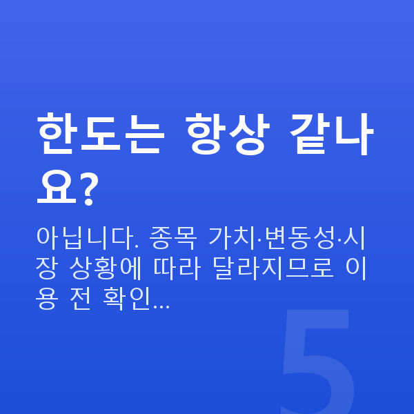 주식담보대출 한도 한도는 항상 같나요?