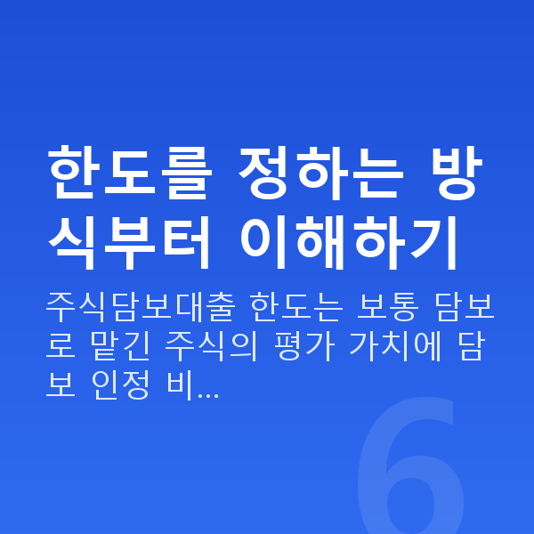 주식담보대출 한도 한도를 정하는 방식부터 이해하기
