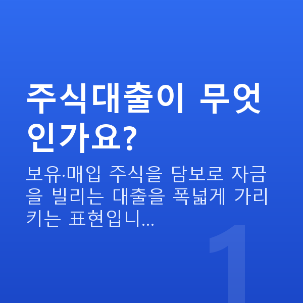 주식대출 주식대출이 무엇인가요?