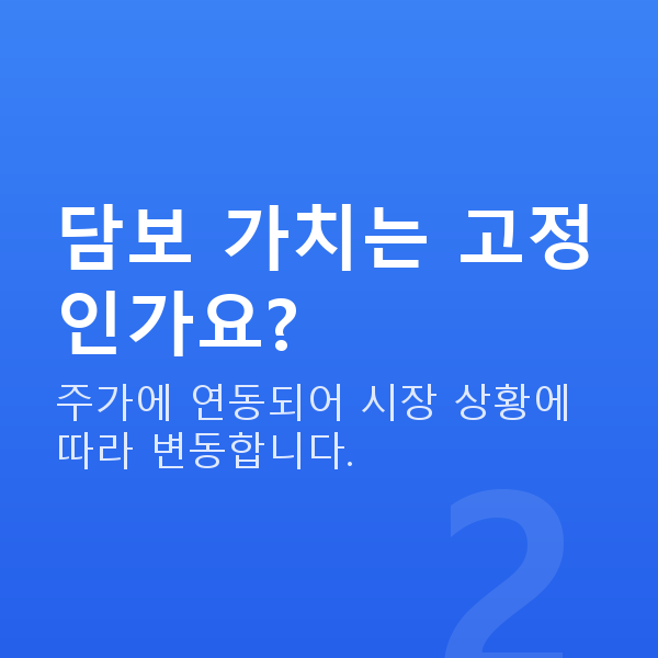 주식대출 담보 가치는 고정인가요?