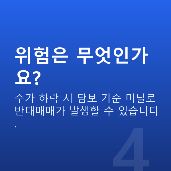 주식대출 위험은 무엇인가요?