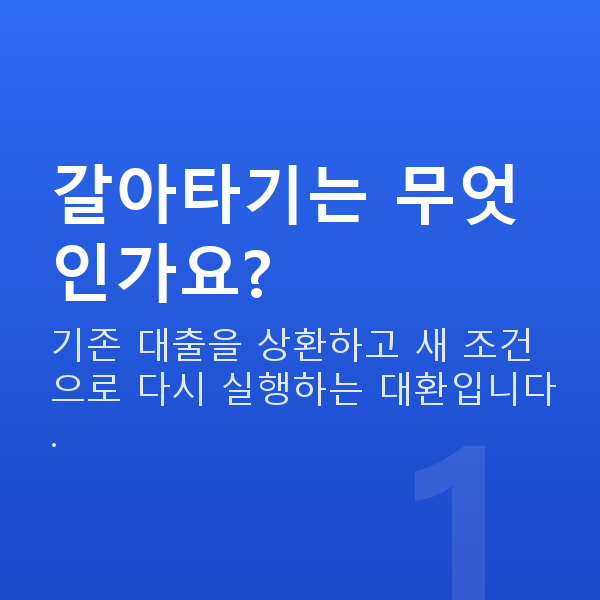 주식대출갈아타기 갈아타기는 무엇인가요?