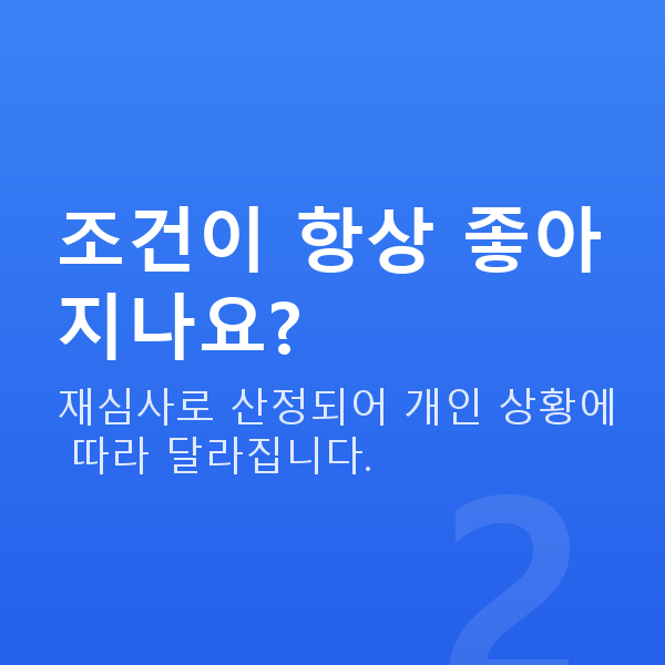 주식대출갈아타기 조건이 항상 좋아지나요?