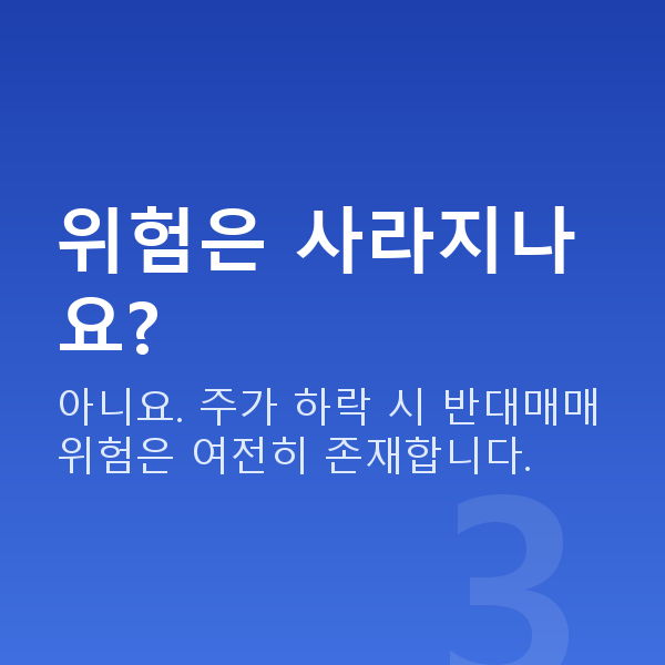 주식대출갈아타기 위험은 사라지나요?