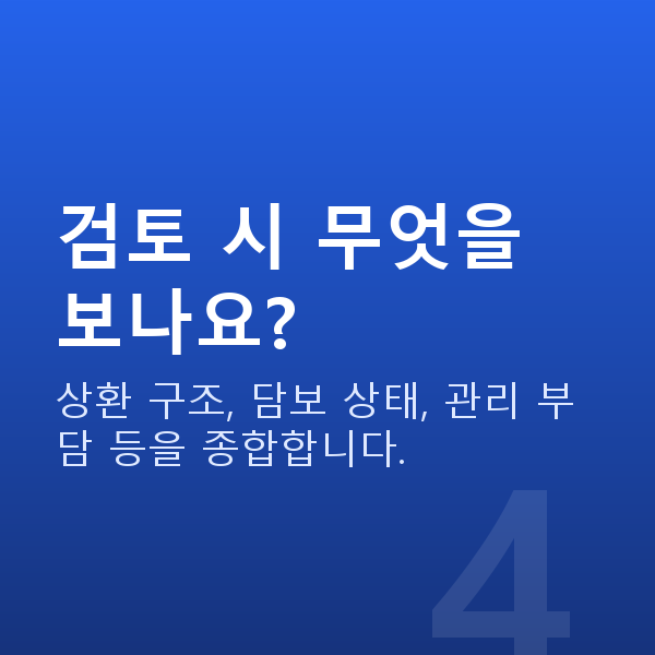 주식대출갈아타기 검토 시 무엇을 보나요?