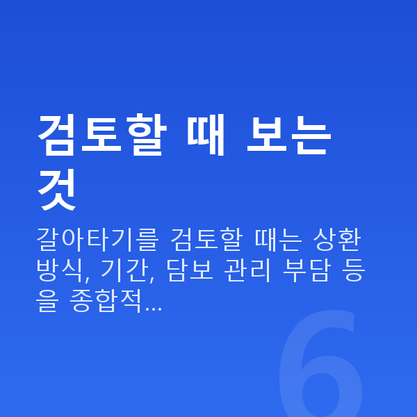 주식대출갈아타기 검토할 때 보는 것