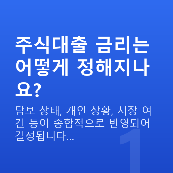주식대출금리 주식대출 금리는 어떻게 정해지나요?