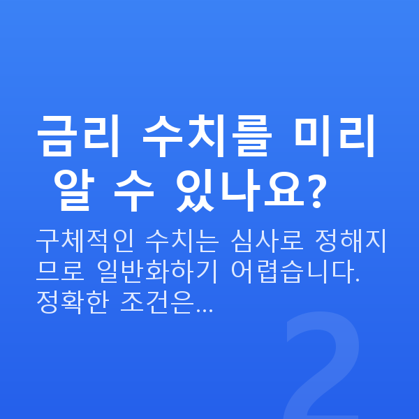 주식대출금리 금리 수치를 미리 알 수 있나요?