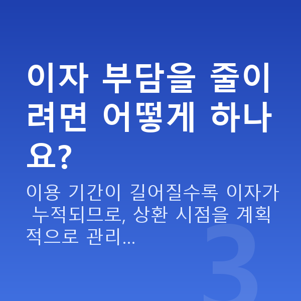 주식대출금리 이자 부담을 줄이려면 어떻게 하나요?