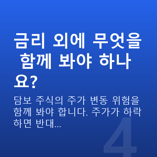 주식대출금리 금리 외에 무엇을 함께 봐야 하나요?
