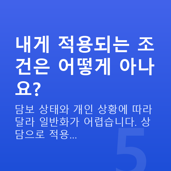 주식대출금리 내게 적용되는 조건은 어떻게 아나요?