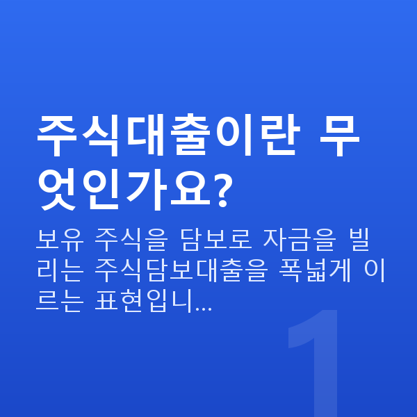 주식대출뜻 주식대출이란 무엇인가요?