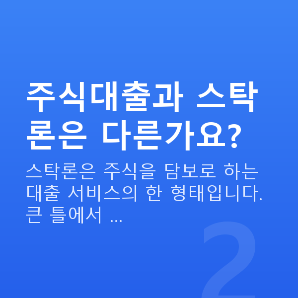 주식대출뜻 주식대출과 스탁론은 다른가요?