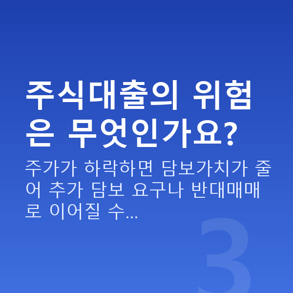 주식대출뜻 주식대출의 위험은 무엇인가요?