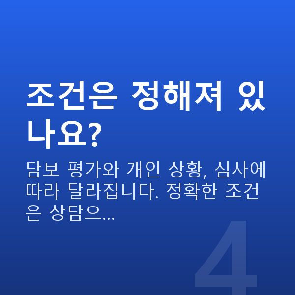 주식대출뜻 조건은 정해져 있나요?