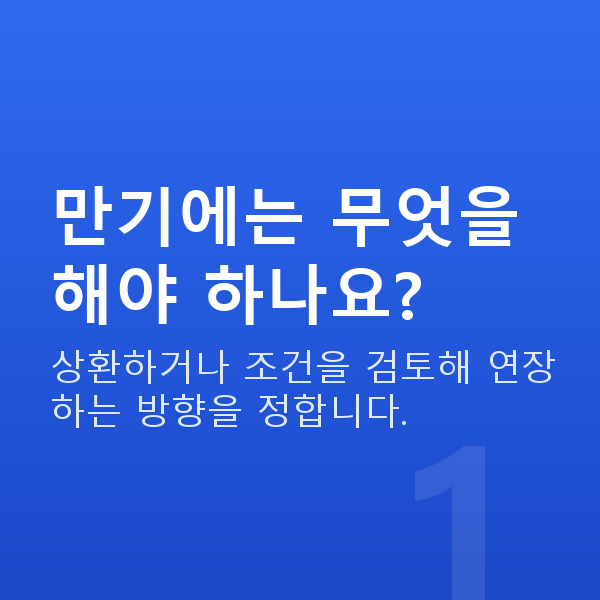주식대출만기 만기에는 무엇을 해야 하나요?