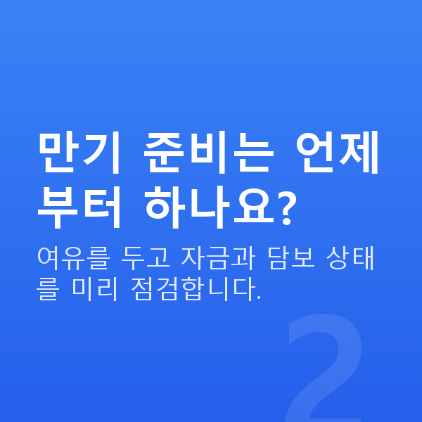 주식대출만기 만기 준비는 언제부터 하나요?