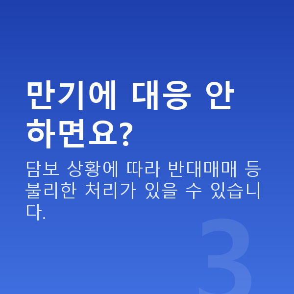 주식대출만기 만기에 대응 안 하면요?