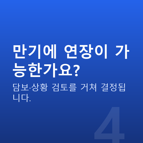 주식대출만기 만기에 연장이 가능한가요?