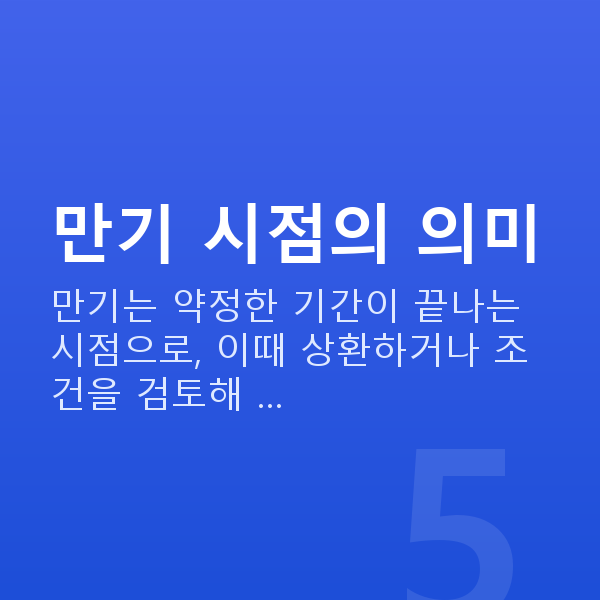 주식대출만기 만기 시점의 의미