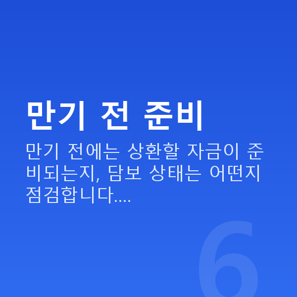 주식대출만기 만기 전 준비