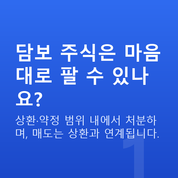 주식대출매도 담보 주식은 마음대로 팔 수 있나요?
