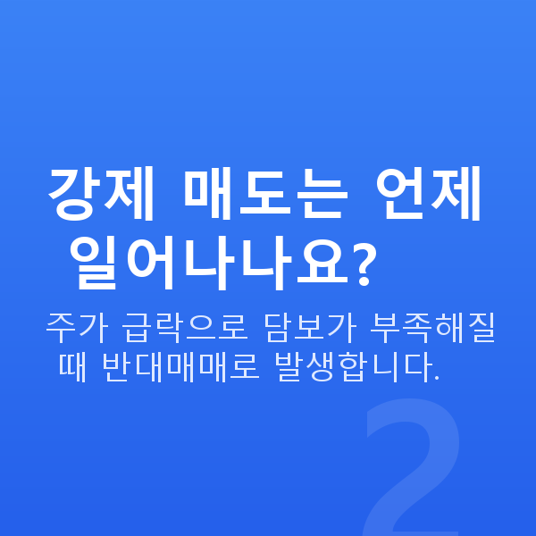 주식대출매도 강제 매도는 언제 일어나나요?