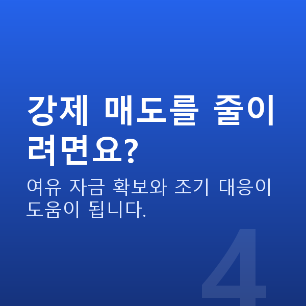 주식대출매도 강제 매도를 줄이려면요?