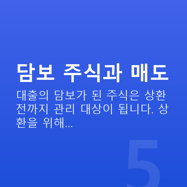 주식대출매도 담보 주식과 매도