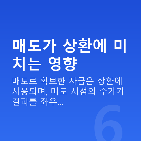 주식대출매도 매도가 상환에 미치는 영향