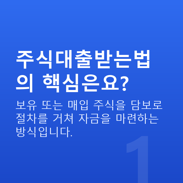 주식대출받는법 주식대출받는법의 핵심은요?