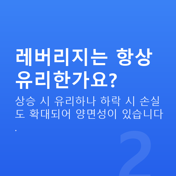 주식대출받는법 레버리지는 항상 유리한가요?