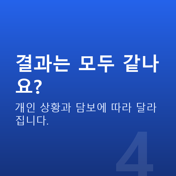 주식대출받는법 결과는 모두 같나요?