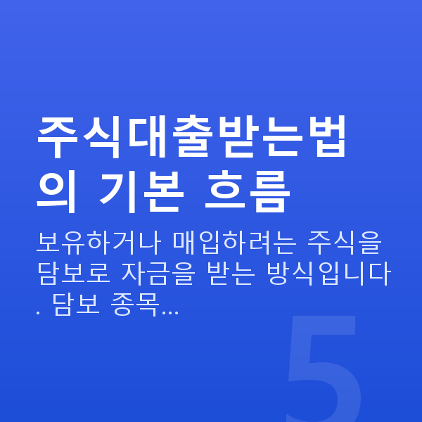 주식대출받는법 주식대출받는법의 기본 흐름