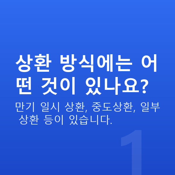 주식대출상환 상환 방식에는 어떤 것이 있나요?