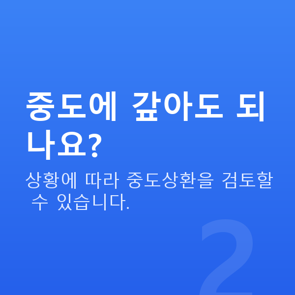 주식대출상환 중도에 갚아도 되나요?