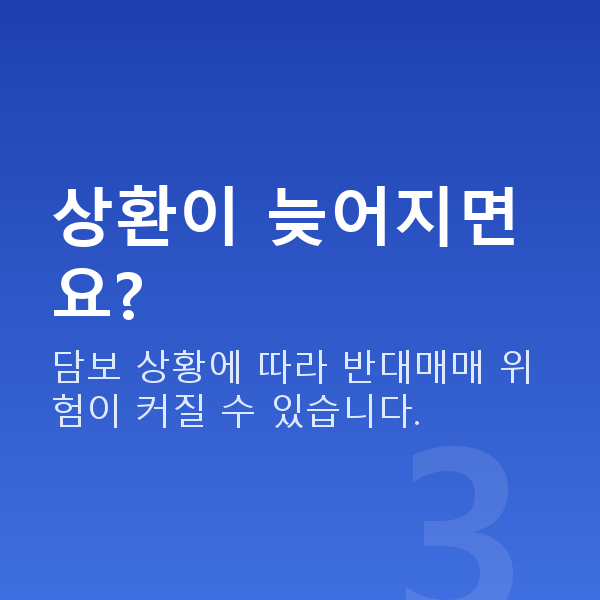 주식대출상환 상환이 늦어지면요?
