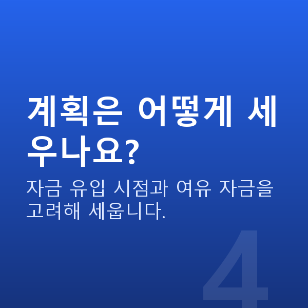 주식대출상환 계획은 어떻게 세우나요?