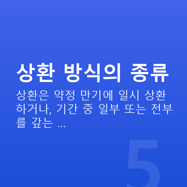 주식대출상환 상환 방식의 종류