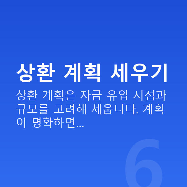 주식대출상환 상환 계획 세우기