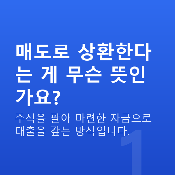 주식대출상환매도 매도로 상환한다는 게 무슨 뜻인가요?
